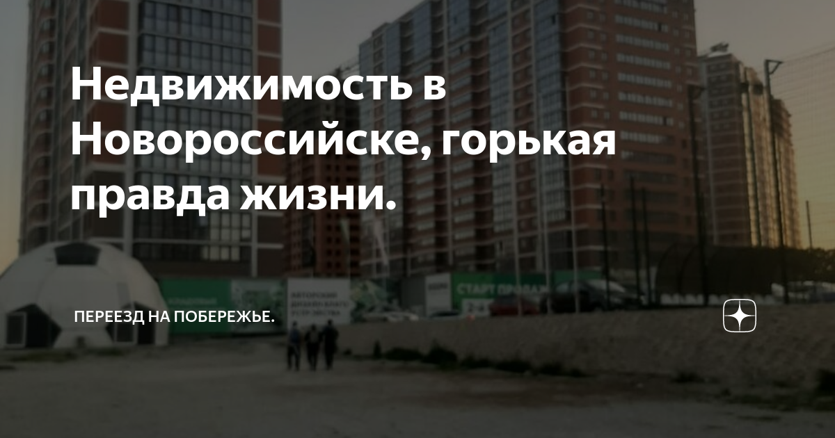 Недвижимость в Новороссийске, горькая правда жизни. | Переезд на ...