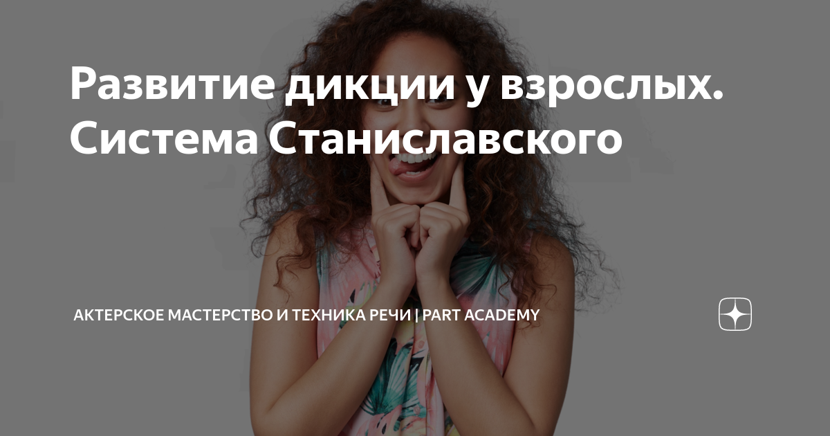 Развитие дикции у взрослых. Система Станиславского | Актерское ...