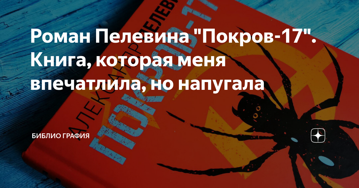 Роман Пелевина "Покров-17". Книга, которая меня впечатлила, но напугала ...