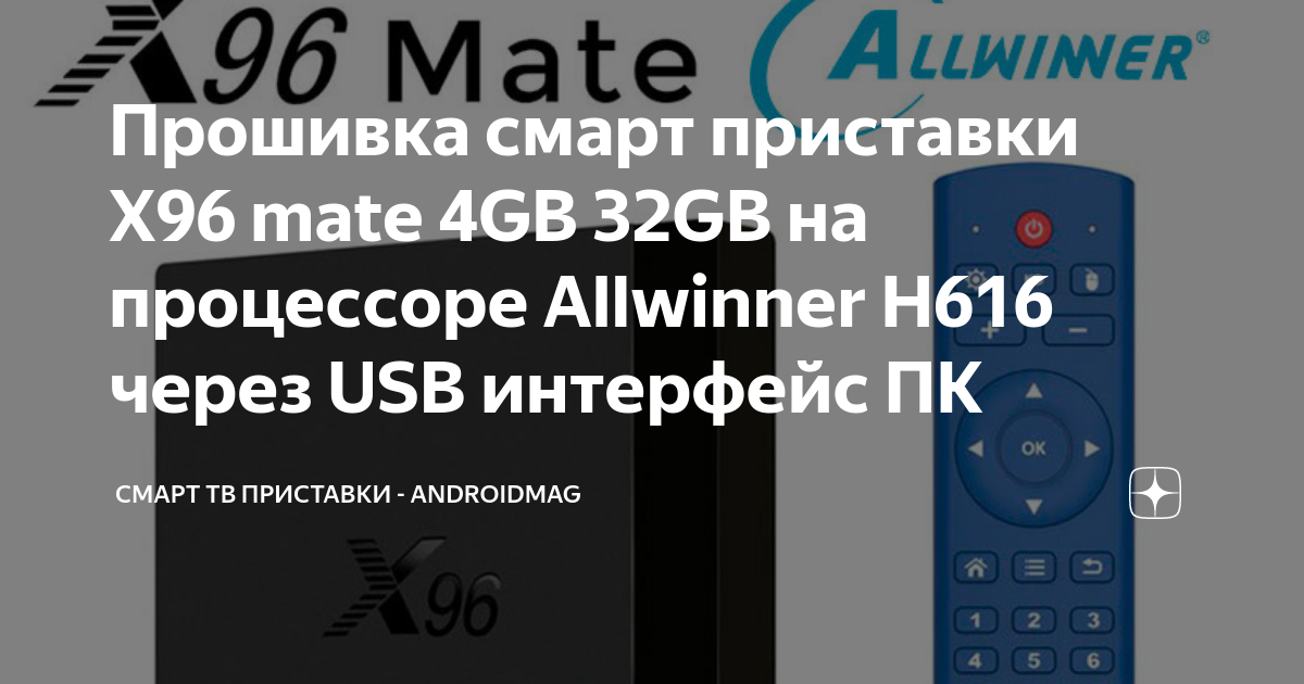 Прошивка смарт приставки X96 mate 4GB 32GB на процессоре Allwinner H616 ...