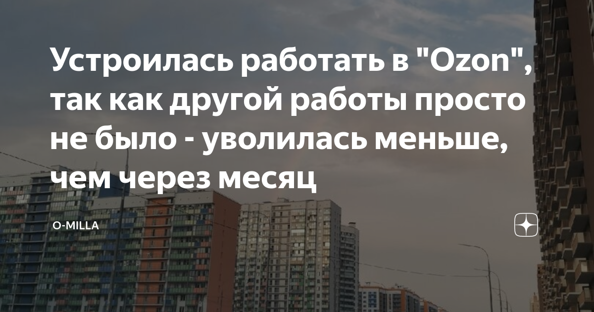 со сколько лет можно работать на озон