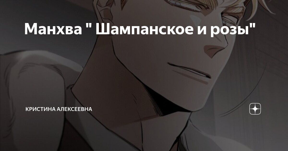 Шампанское и розы манхва читать 75. Цезарь Александрович манхва. Шампанское и розы манхва. Манахва шампанское и розы. Шомпанскоеи розы манхва