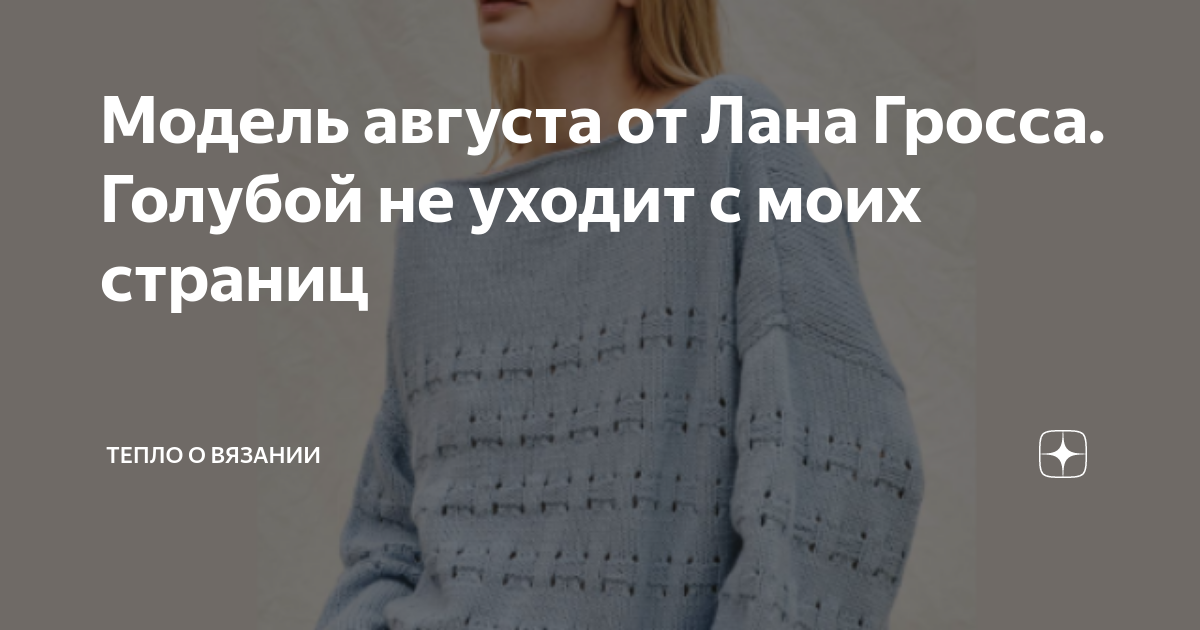 Модель августа от Лана Гросса. Голубой не уходит с моих страниц | Тепло ...
