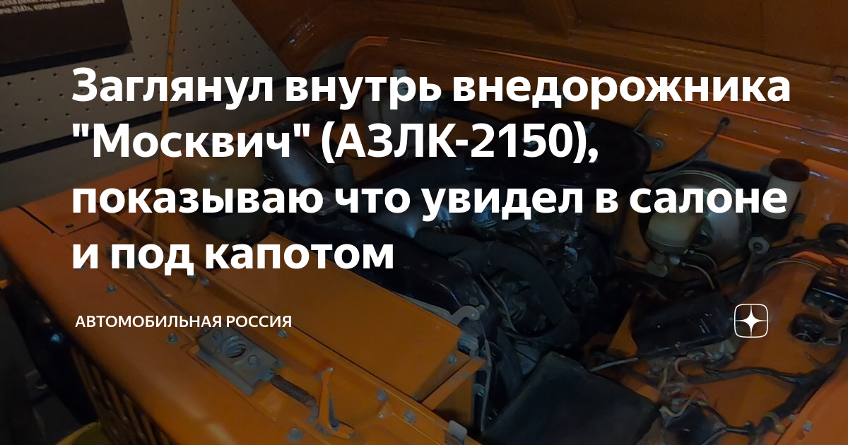 Москвич под капотом