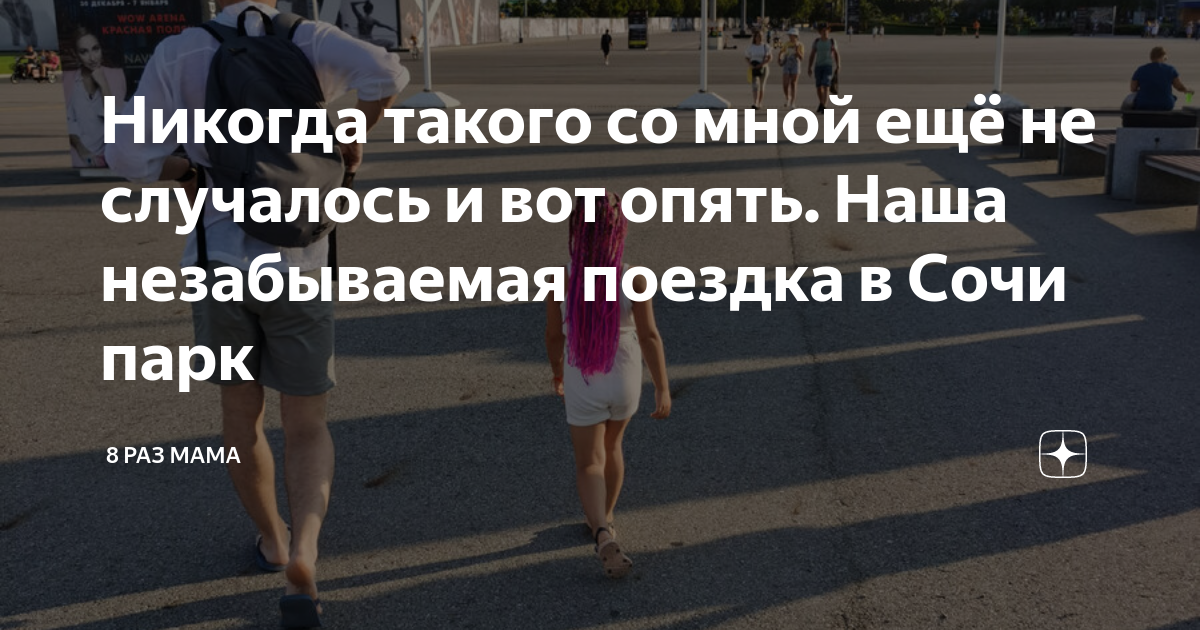 Никогда такого со мной ещё не случалось и вот опять. Наша незабываемая ...