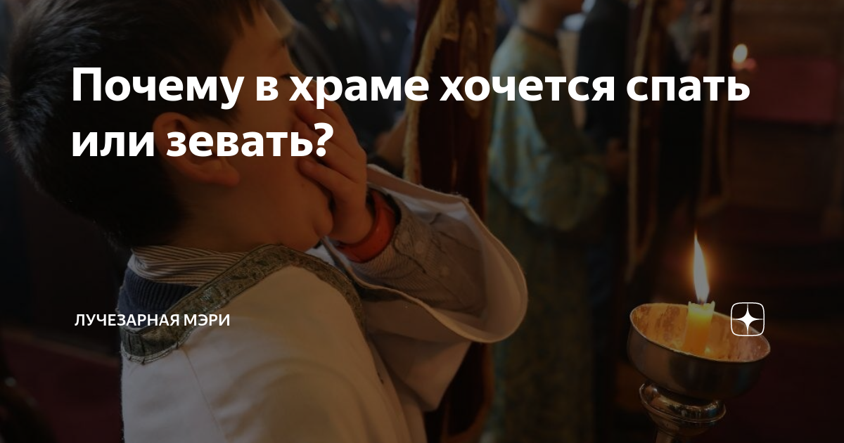 Почему часто хочется спать во время молитвы?