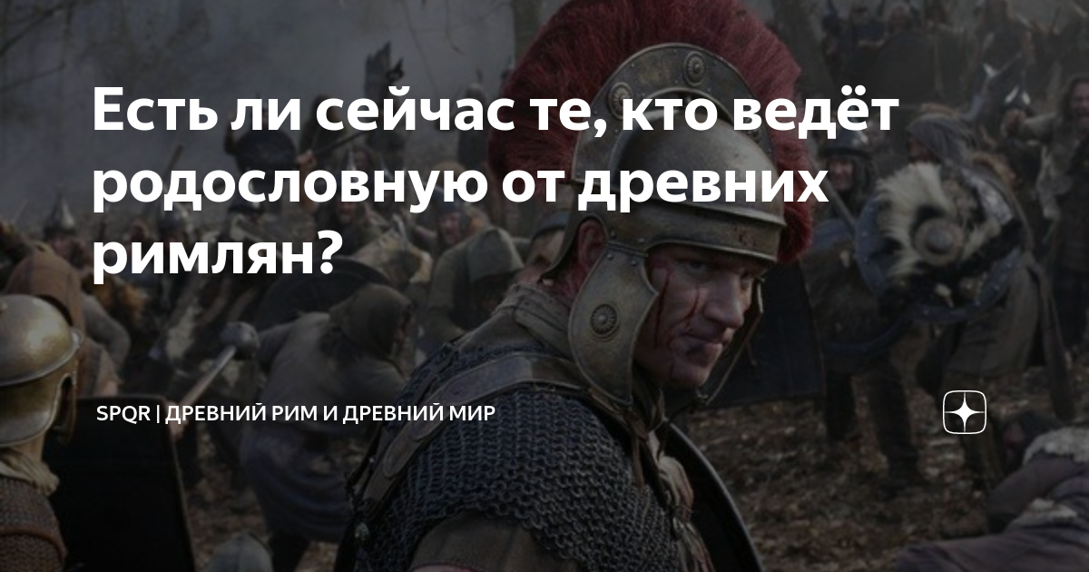 Есть ли сейчас те, кто ведёт родословную от древних римлян? | Древний ...