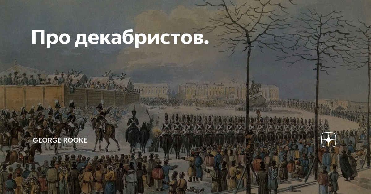 Заговорщикам удалось собрать на сенатской площади 3000. Восстание Декабристов картина Василия Тимма. Восстание Декабристов картина Василия Тимма 1853 год. Подавление Восстания Декабристов.