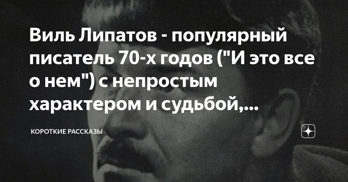 Виль Липатов - популярный писатель 70-х годов ("И это все о нем") с ...