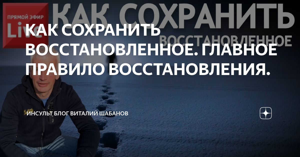 КАК СОХРАНИТЬ ВОССТАНОВЛЕННОЕ. ГЛАВНОЕ ПРАВИЛО ВОССТАНОВЛЕНИЯ ...