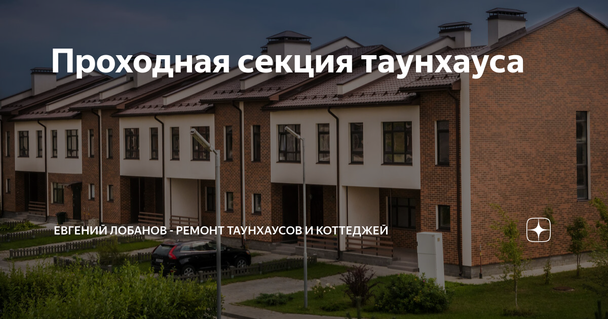 Проходная секция таунхауса | ЛИГА РЕМОНТА | Ремонт таунхаусов и ...