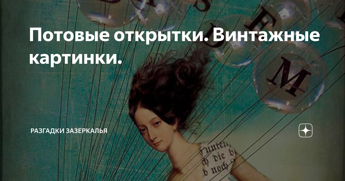 Потовые открытки. Винтажные картинки. | Разгадки Зазеркалья | Дзен
