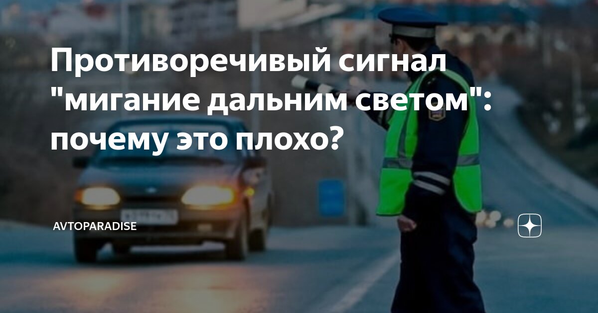 Противоречивый сигнал "мигание дальним светом": почему это плохо ...