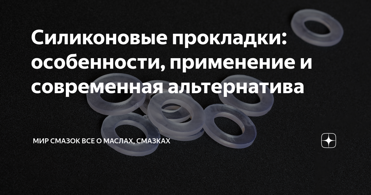 Силиконовые прокладки: особенности, применение и современная ...