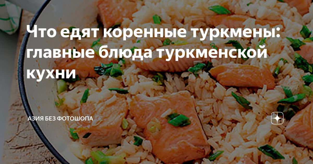 Рецепты туркменской кухни - рецепты с фото на Готовим дома