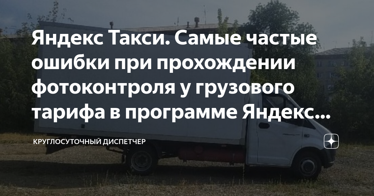 Яндекс Такси. Самые частые ошибки при прохождении фотоконтроля у ...