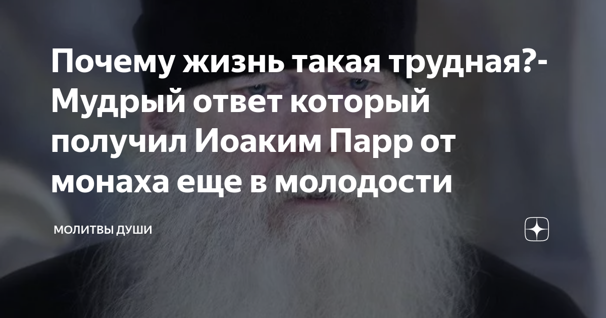 Почему жизнь такая трудная?- Мудрый ответ который получил Иоаким Парр ...