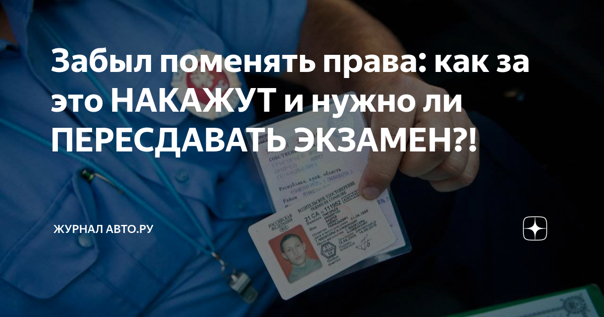 Забыл поменять права: как за это НАКАЖУТ и нужно ли ПЕРЕСДАВАТЬ ЭКЗАМЕН ...