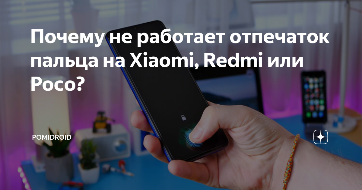 Не работает сканер отпечатка пальца на xiaomi