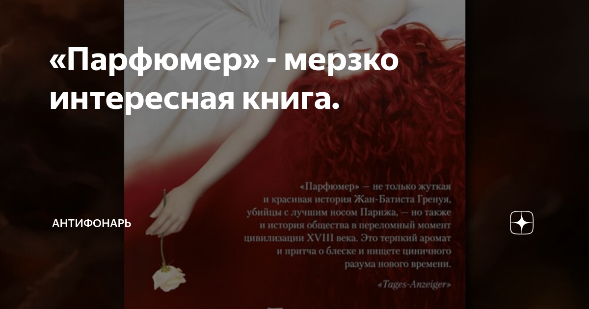 «Парфюмер» - мерзко интересная книга. | АнтиФонарь | Дзен