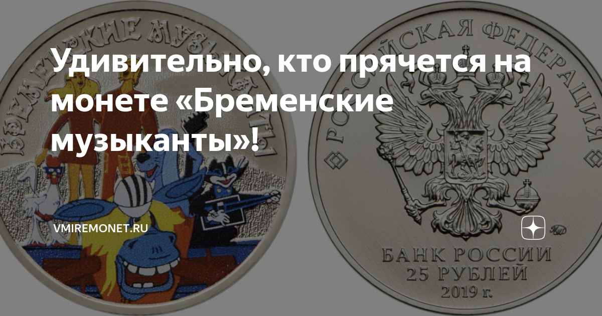 Удивительно, кто прячется на монете «Бременские музыканты ...