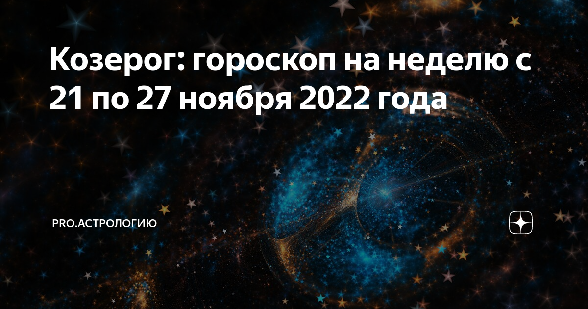 Работа зодиака. Гороскоп на завтра. 26 Ноября 2022 год по астрологии. Гороскоп Стрелец 27 ноября. Астрологический новый год 2022.