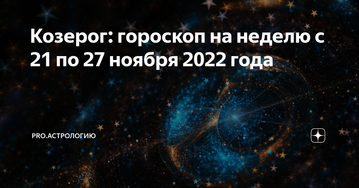 Гороскоп на неделю с 2 сентября. Гороскоп работы. Гороскоп на завтра. 26 Ноября 2022 год по астрологии. Гороскоп Стрелец 27 ноября