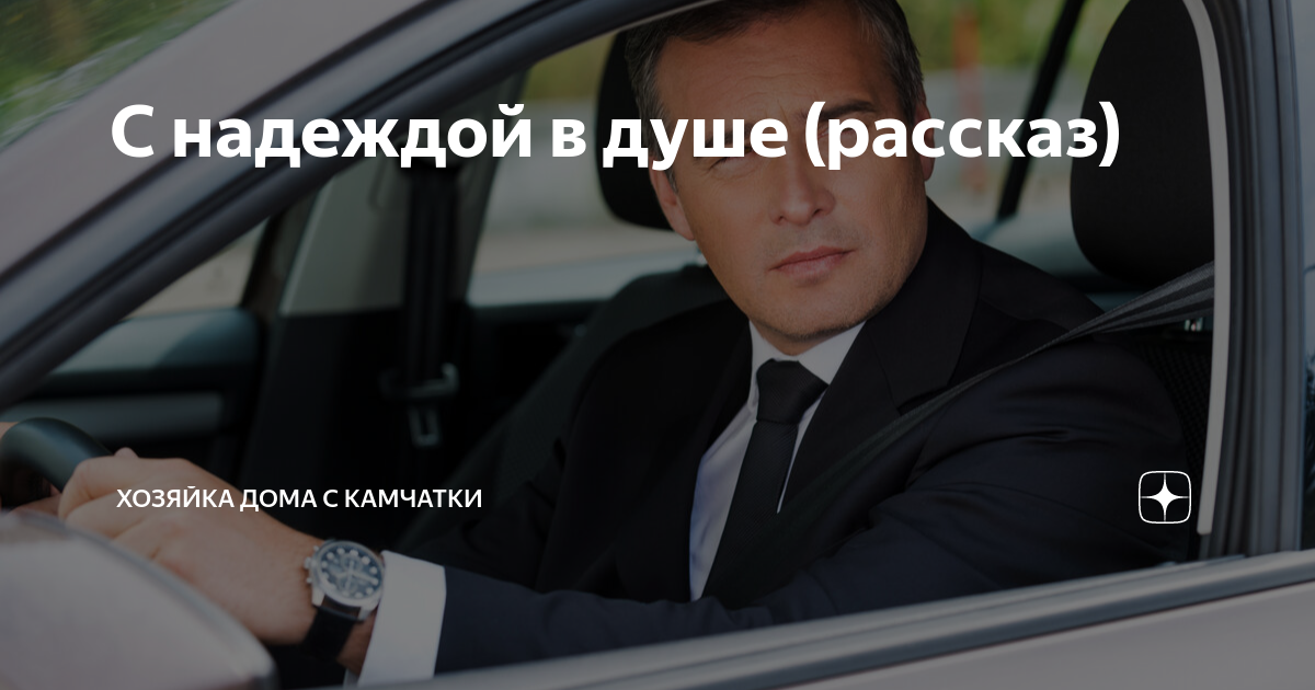 С надеждой в душе (рассказ) | Хозяйка дома с Камчатки | Дзен