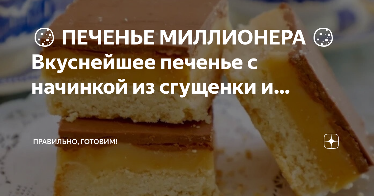 Печенье миллионера — роскошный десерт из простых продуктов