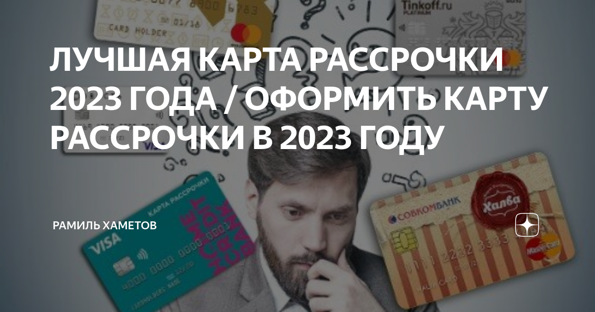 Лучшая карта рассрочки 2023