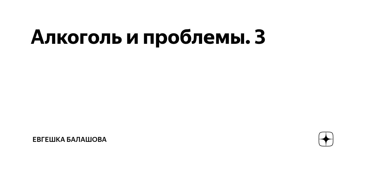 Алкоголь и проблемы. 3 | евгешка балашова | Дзен