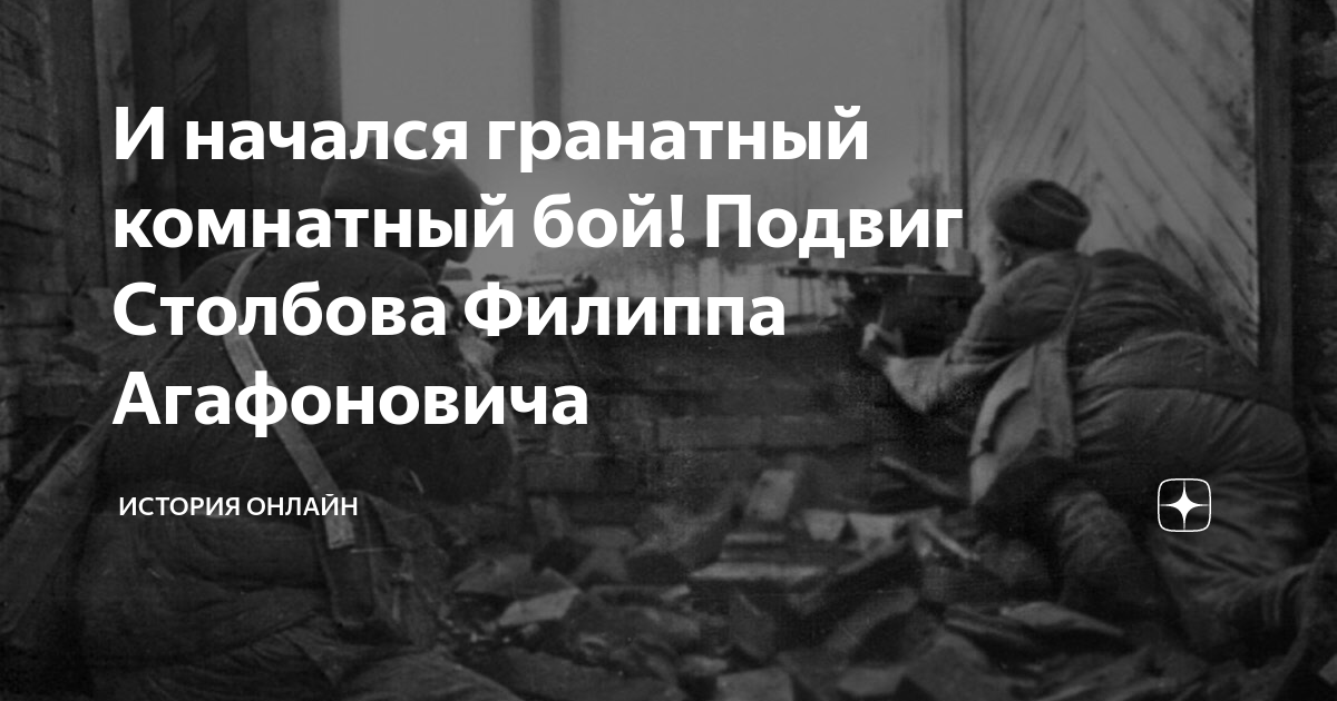 И начался гранатный комнатный бой! Подвиг Столбова Филиппа Агафоновича ...