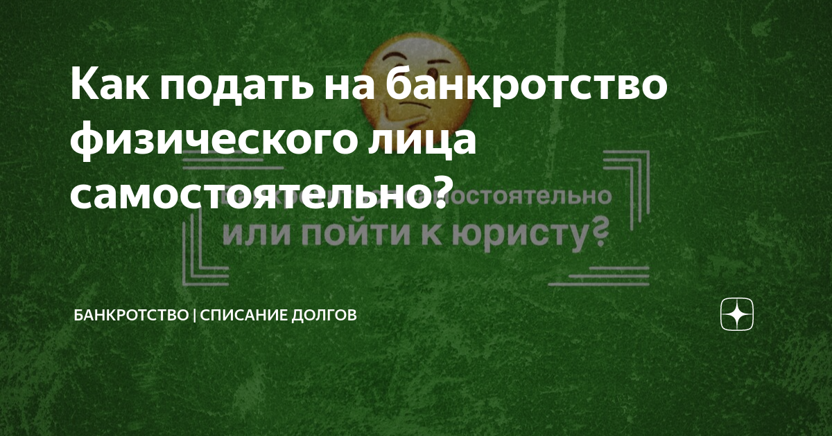 Собираем документы и подаем заявление на банкротство