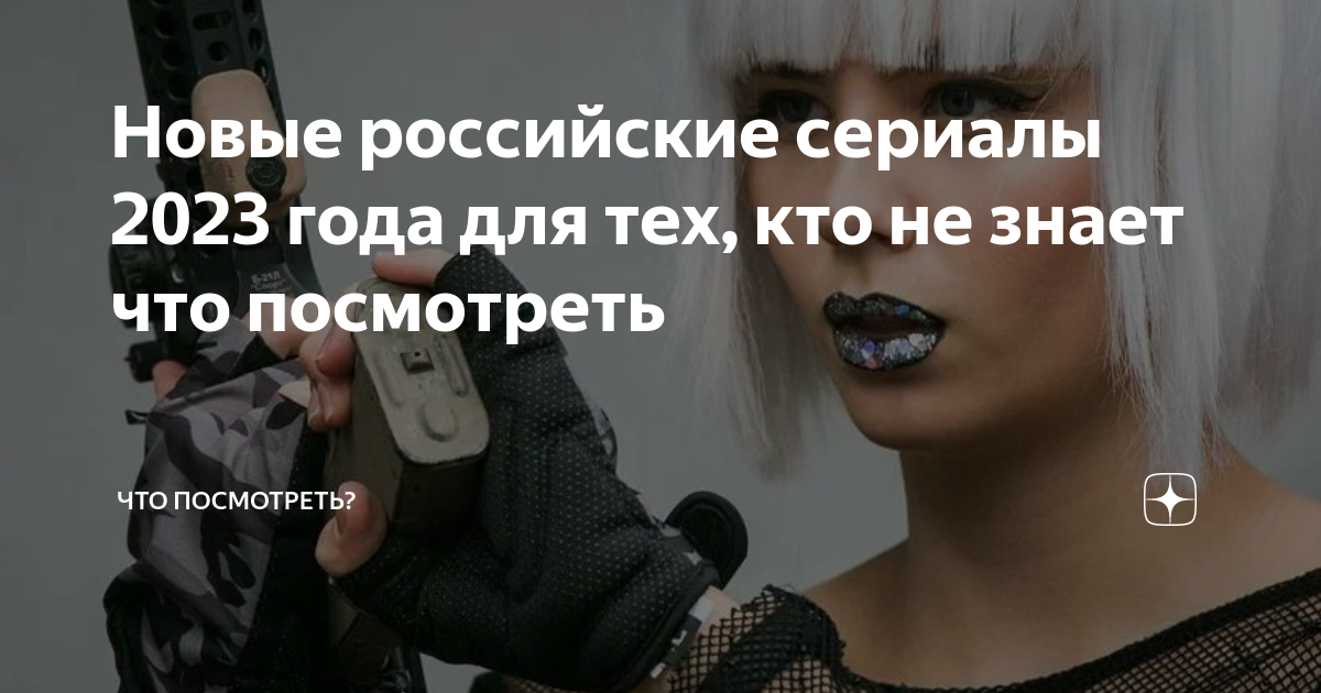 Новые российские сериалы 2023 года для тех, кто не знает что посмотреть ...