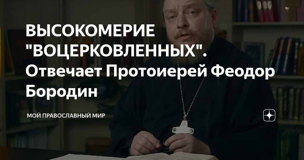 воцерковленный человек это простыми словами. воцерковленный христианин. протоиерей андрей чиженко. воцерковленный человек это. что значит воцерковленный.