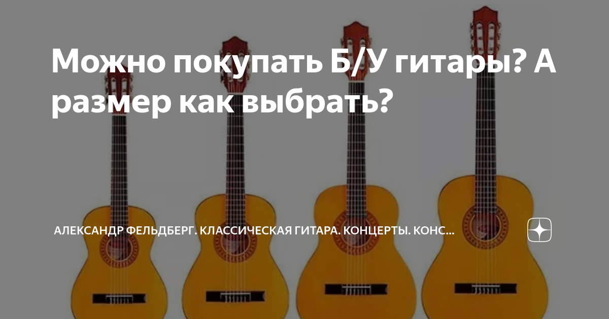 Можно покупать Б/У гитары? А размер как выбрать? | Александр Фельдберг ...