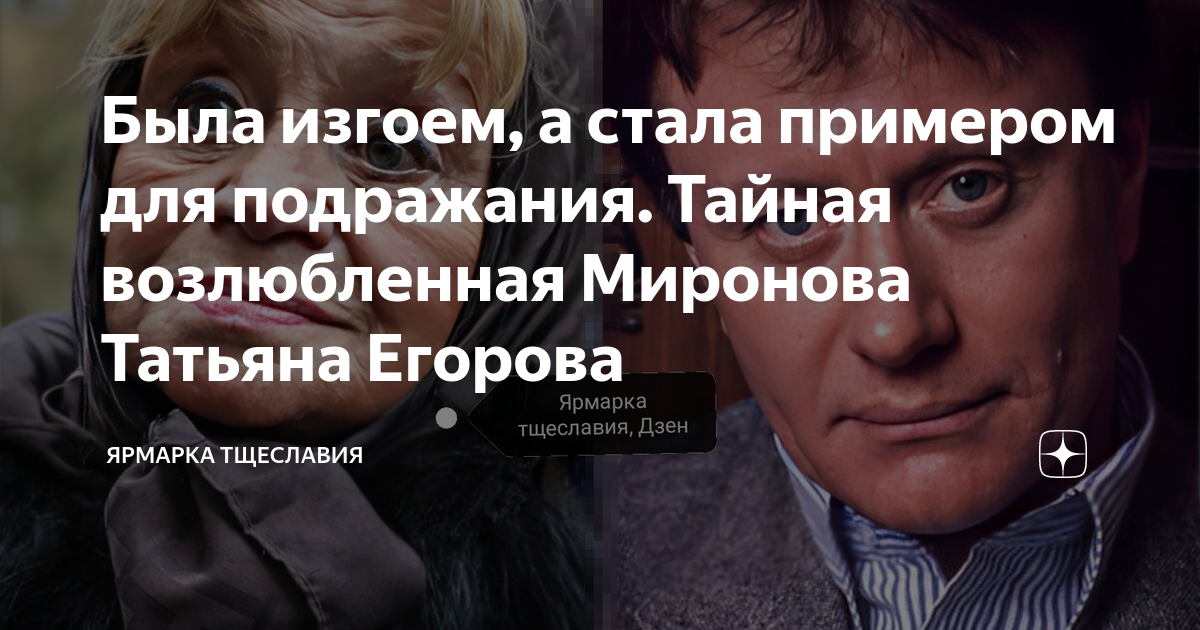 Была изгоем, а стала примером для подражания. Тайная возлюбленная ...