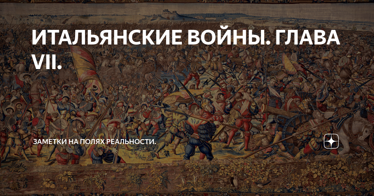 причины итальянских войн. варгеймы на итальянские войны. итальянские войны 1494-1559 участники. ход итальянской войны 1494-1559 кратко. итальянские войны 1494-1559 кратко.