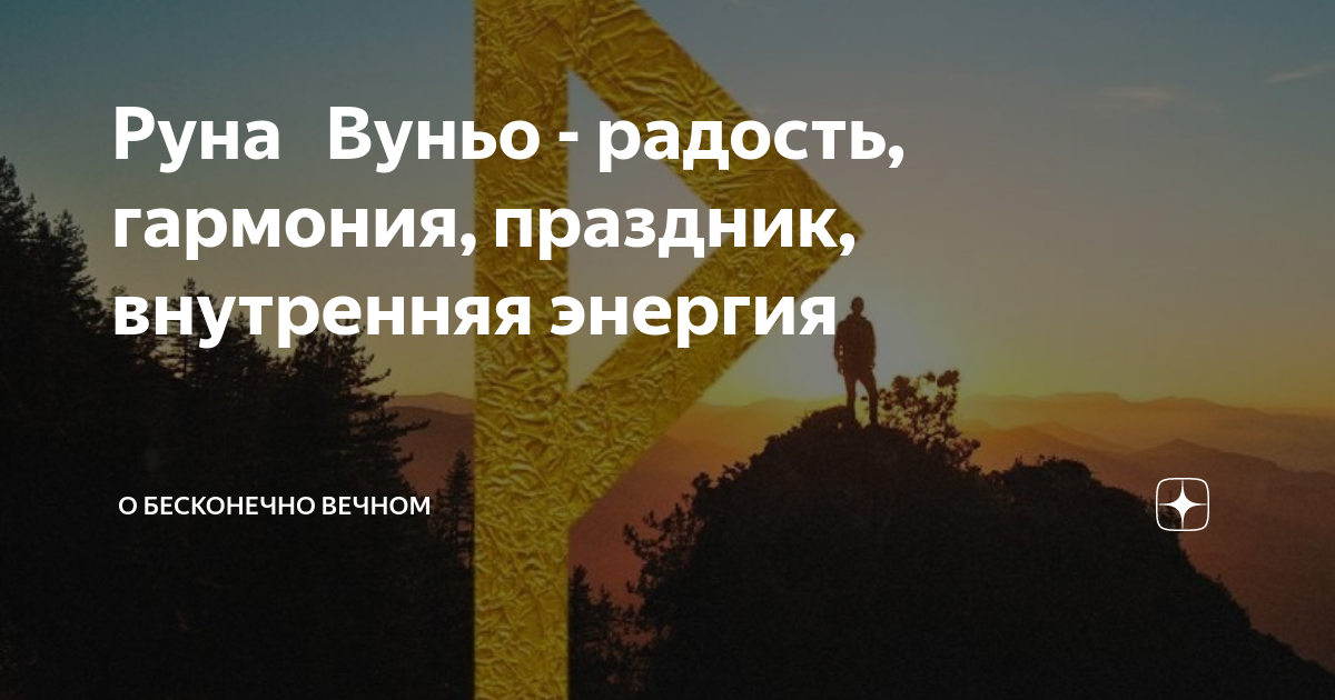 Как использовать руну Вуньо для достижения внутренней радости и гармонии