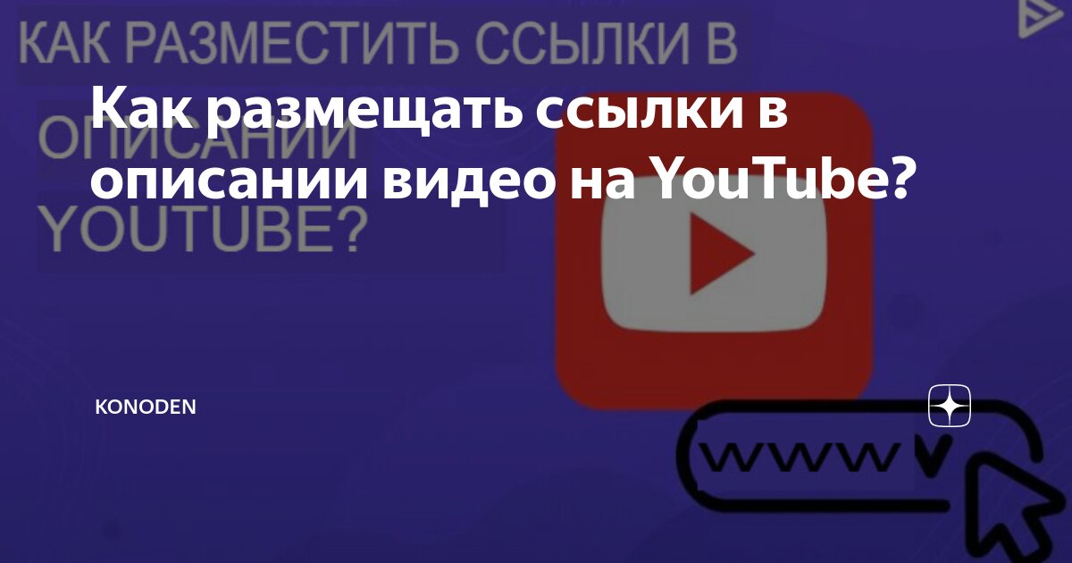 Как размещать ссылки в описании видео на YouTube?