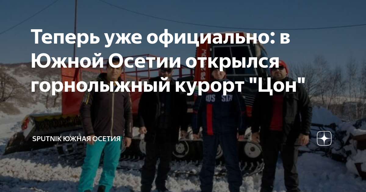 Теперь уже официально: в Южной Осетии открылся горнолыжный курорт "Цон ...