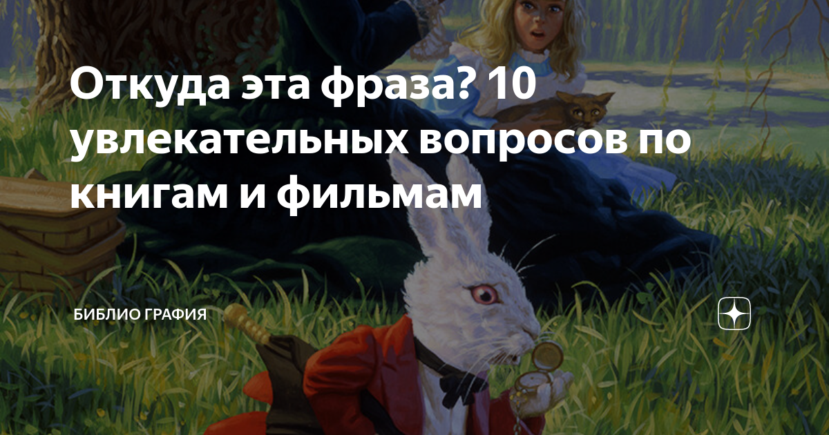 а что так можно было откуда фраза