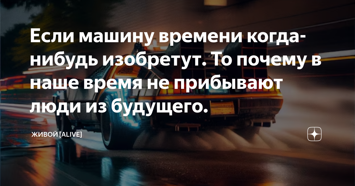 Когда изобретут машину времени