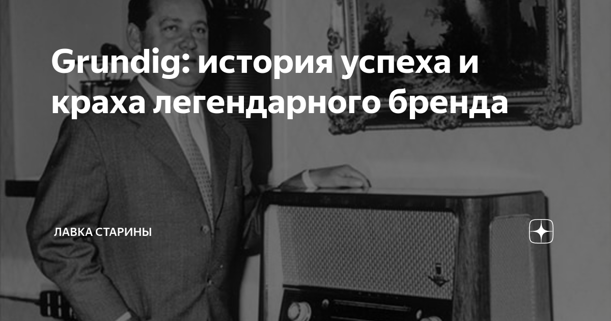 Grundig: история успеха и краха легендарного бренда | Лавка старины | Дзен