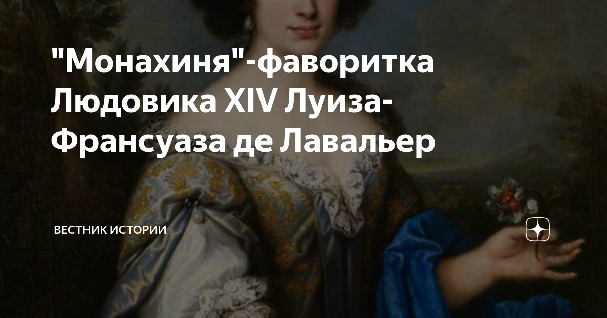 "Монахиня"-фаворитка Людовика XIV Луиза-Франсуаза де Лавальер | Вестник ...