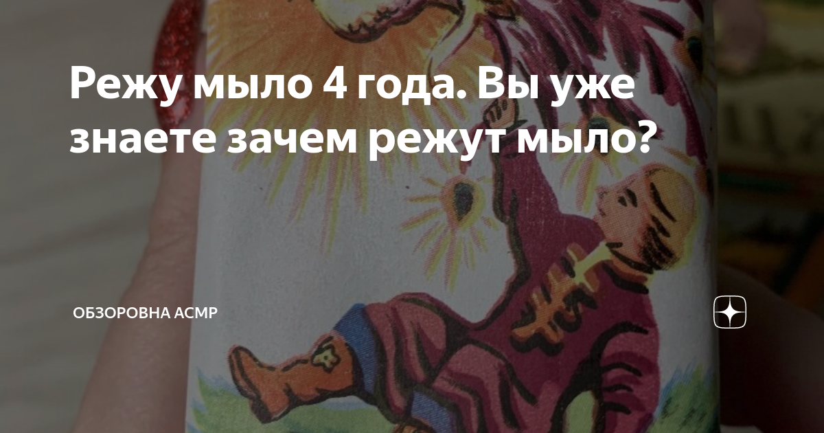Режу мыло 4 года. Вы уже знаете зачем режут мыло? | Обзоровна МЫЛО АСМР ...