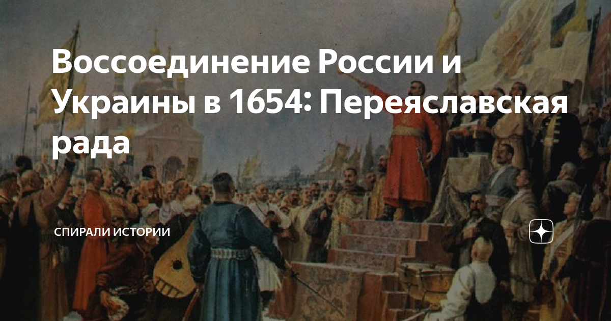 Воссоединение украины с россией 1654 причины. Воссоединение украины с россией 1654. Открытка 300 лет воссоединения украины с россией 1954. Переяславская рада (1654). 300 лет воссоединения украины с россией.