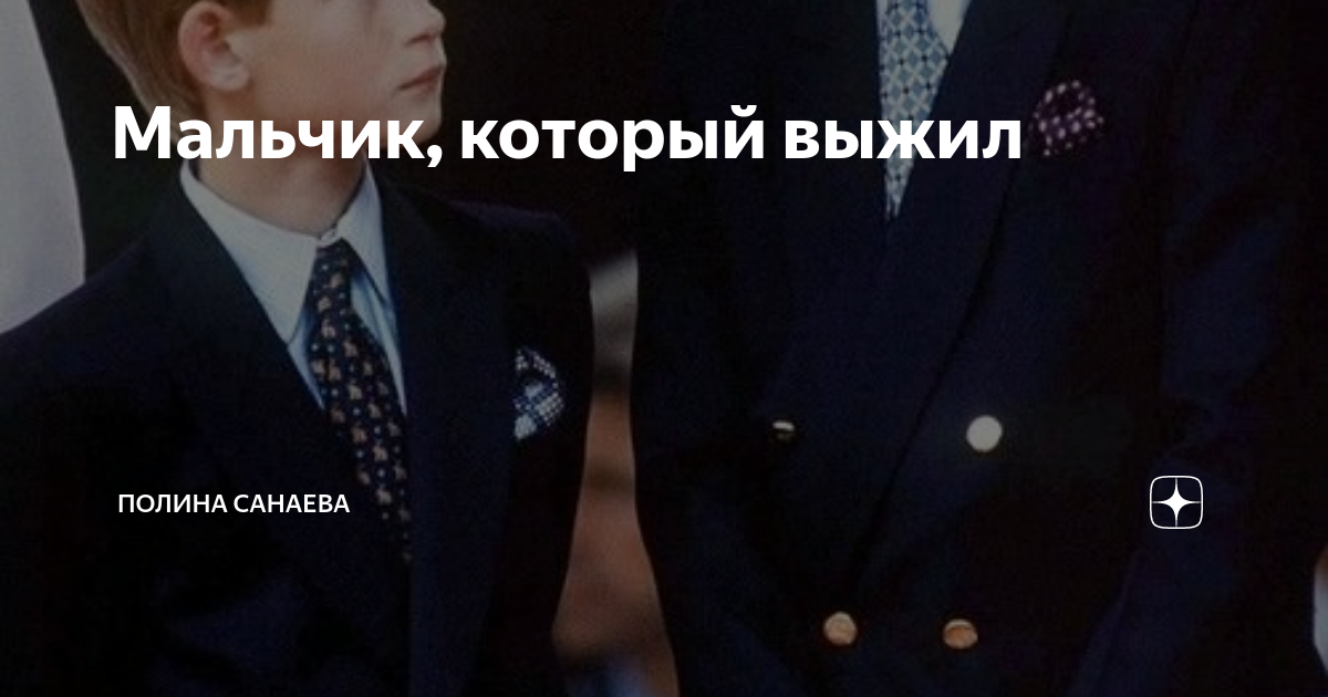 Мальчик, который выжил | Полина Санаева | Дзен