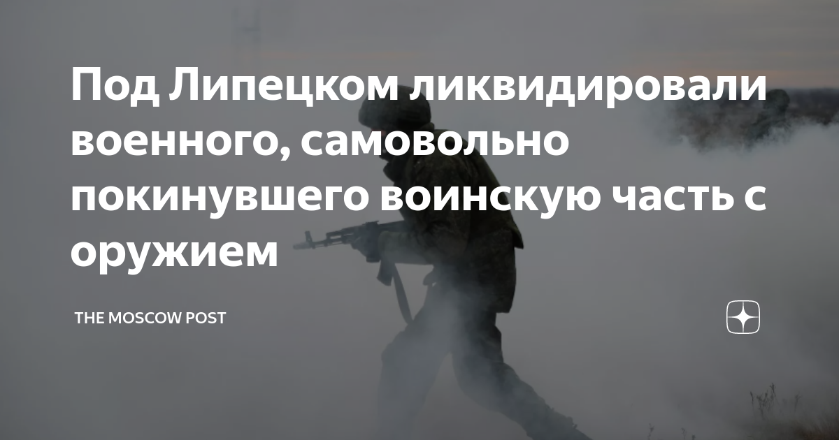 Под Липецком ликвидировали военного, самовольно покинувшего воинскую ...
