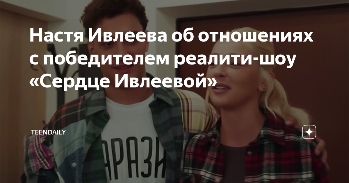Кого выбрала настя ивлеева в проекте сердце ивлеевой